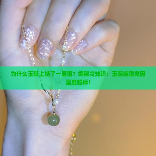 玉髓上结了一层霜