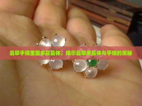 翡翠手镯里面很多晶体
