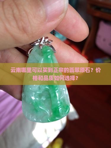 云南哪里卖的翡翠原石