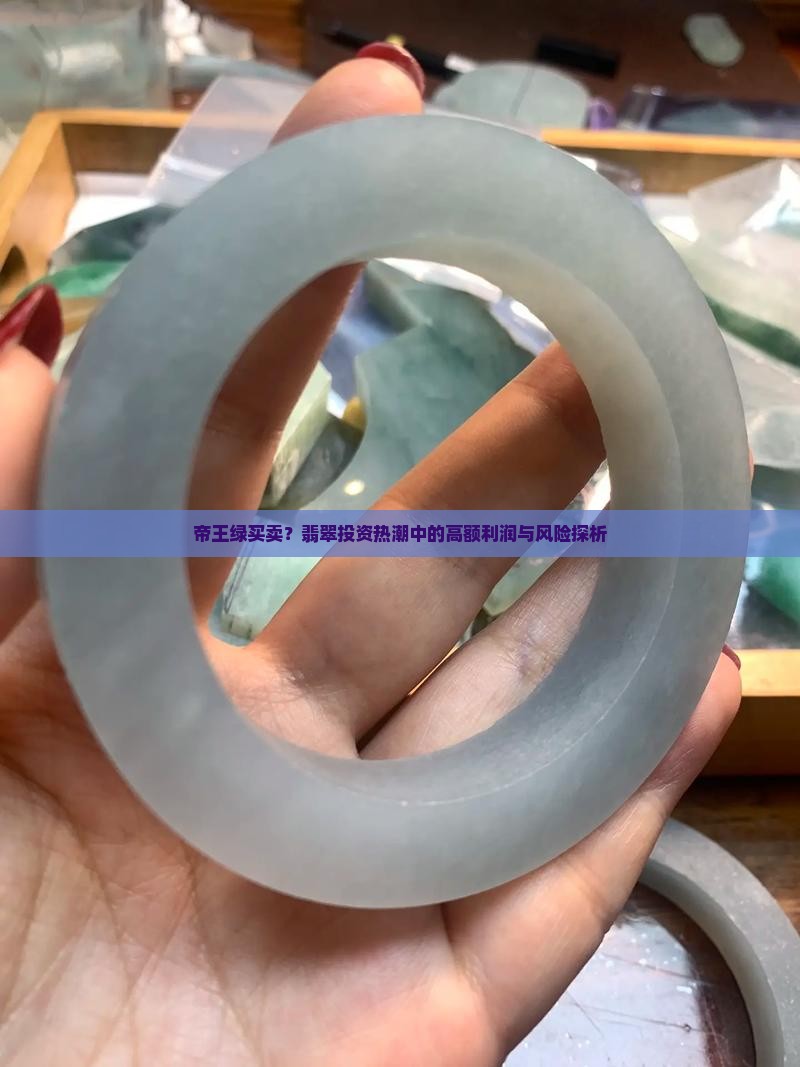 帝王绿买卖
