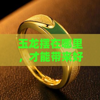 玉龙摆放位置