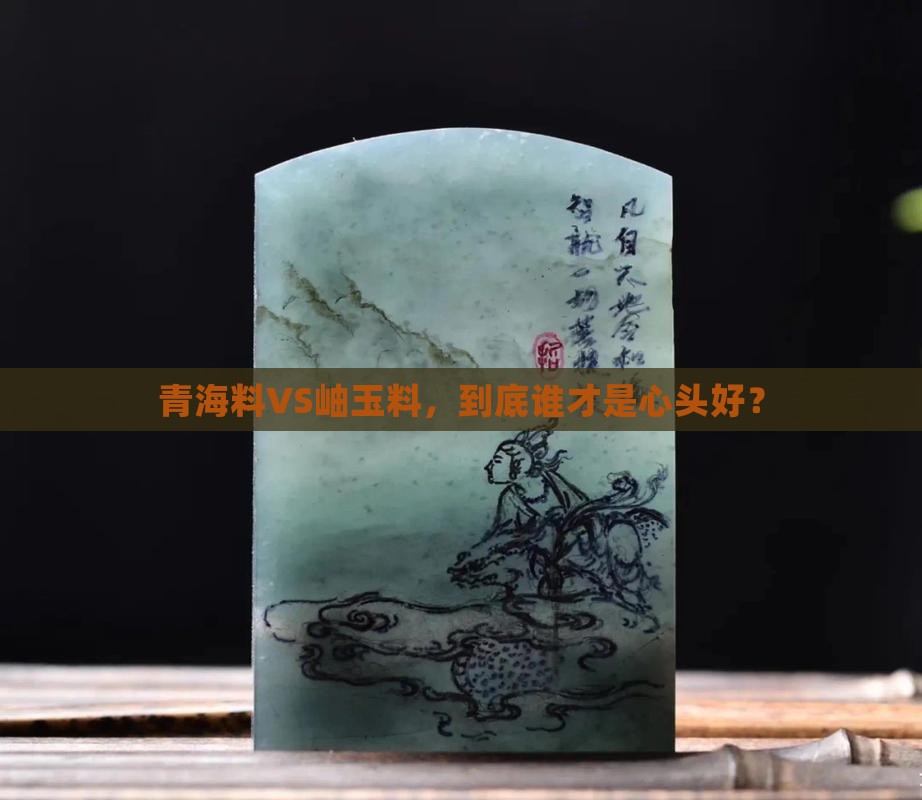 青海料和岫玉料哪个好