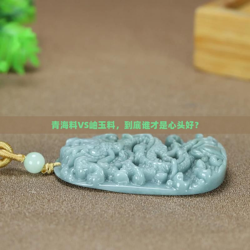青海料和岫玉料哪个好