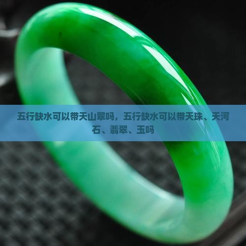 五行缺水可以带天山翠吗