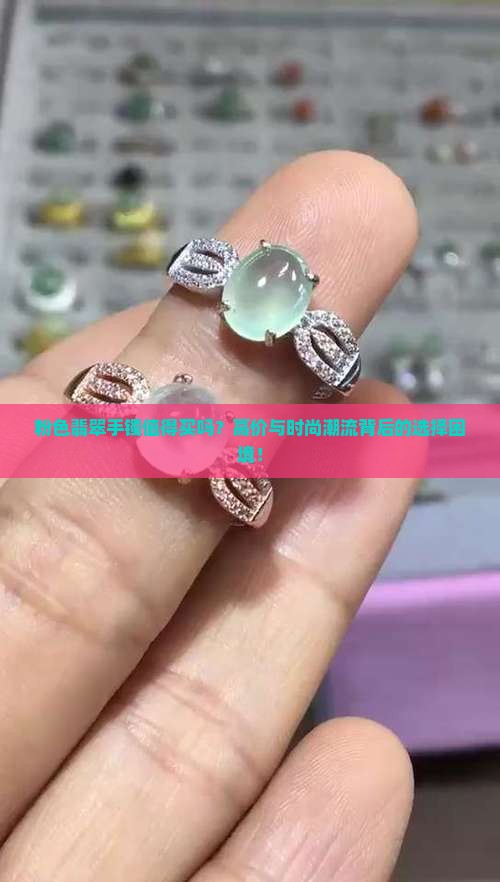 粉色翡翠手镯值得买吗