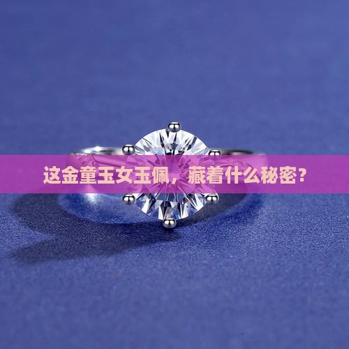 金童玉女玉佩