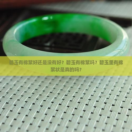 碧玉有棉絮好还是没有好