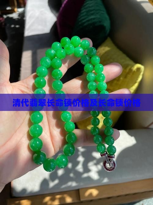 清代黄翡俏色长命锁多少钱