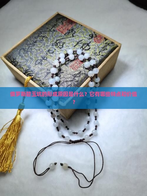 俄罗斯碧玉坑