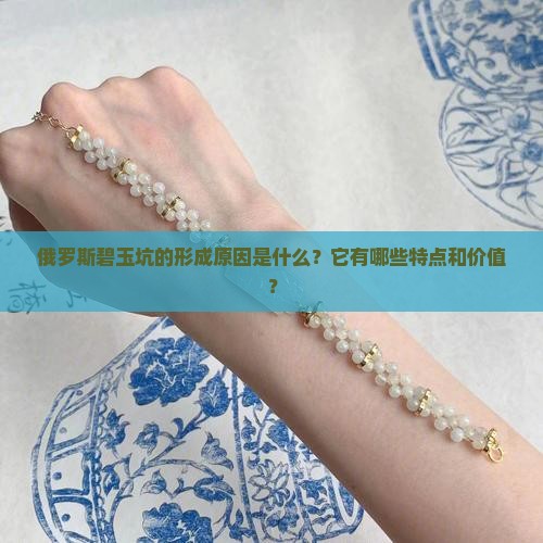 俄罗斯碧玉坑