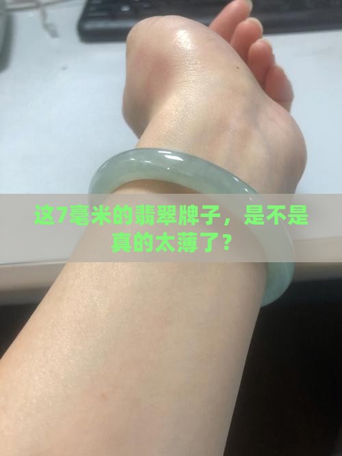 翡翠牌子厚度7薄吗