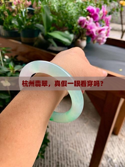 杭州翡翠真不真