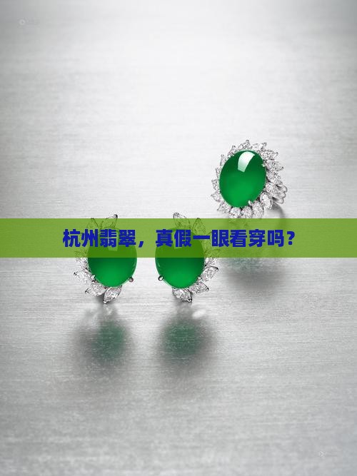杭州翡翠真不真