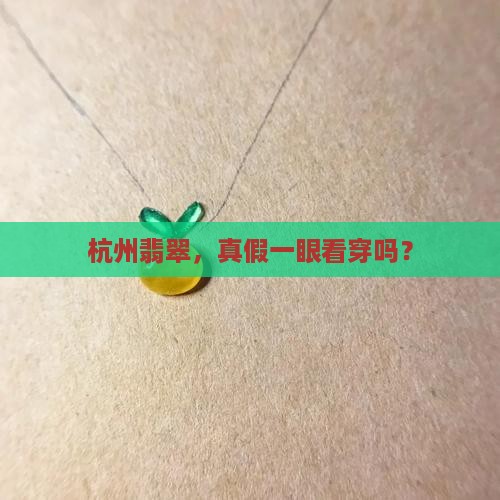 杭州翡翠真不真