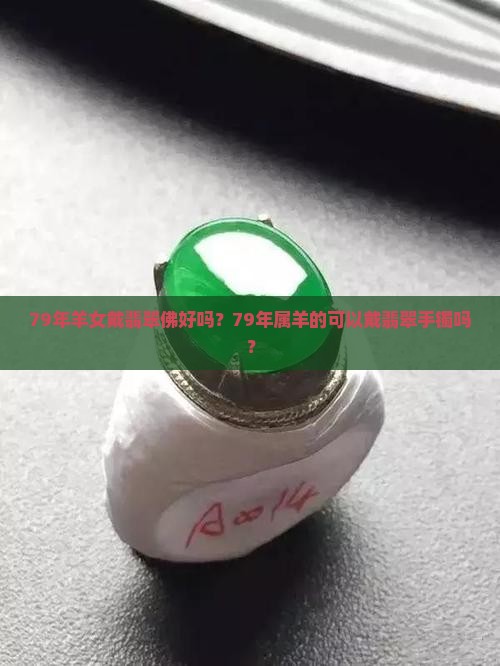 79年羊女戴翡翠佛