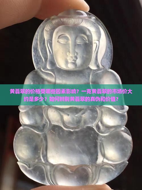 黄翡翠多少钱一克