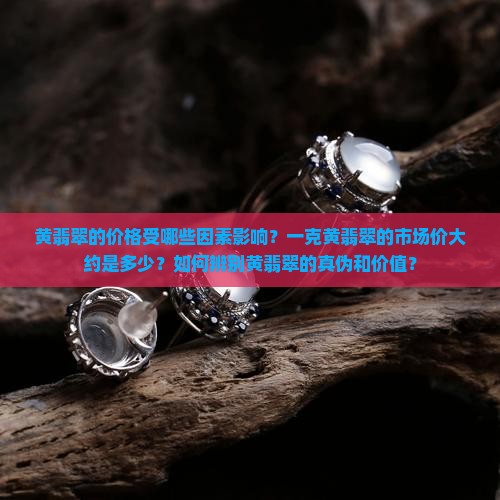 黄翡翠多少钱一克