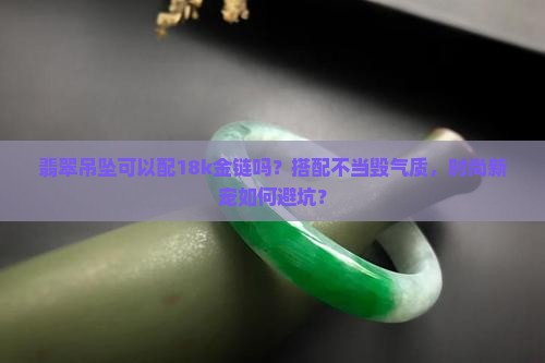 翡翠吊坠可以配18k金链吗