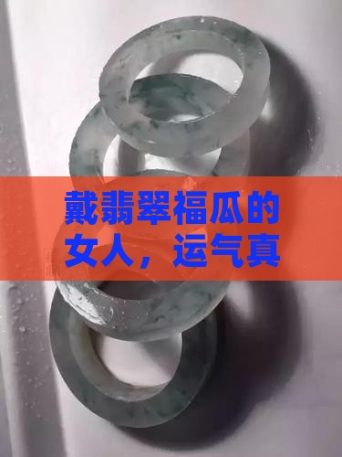 翡翠福瓜女人带好吗 翡翠福瓜女人带好吗