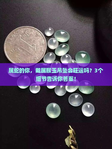 属蛇人带属猴玉吊坠好不好呢
