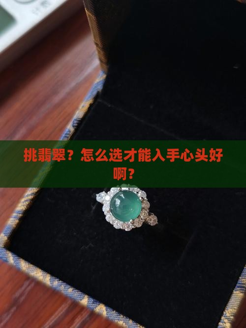 翡翠成色挑选