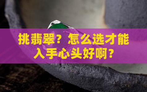 翡翠成色挑选