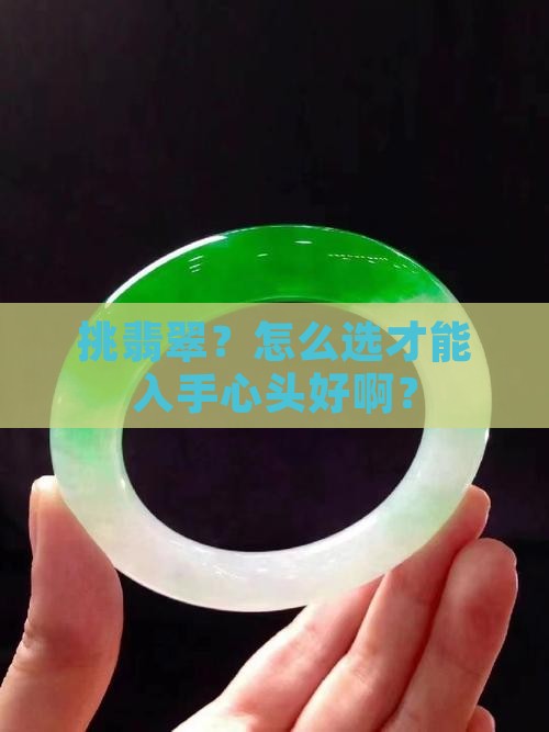 翡翠成色挑选