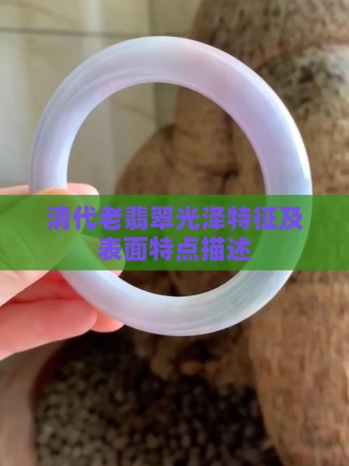 清代老翡翠光泽特征
