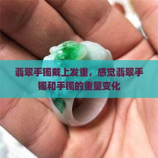 翡翠手镯戴上发重