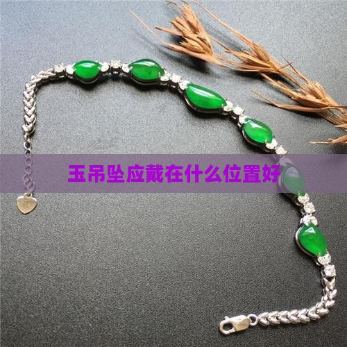 玉吊坠应戴在什么位置
