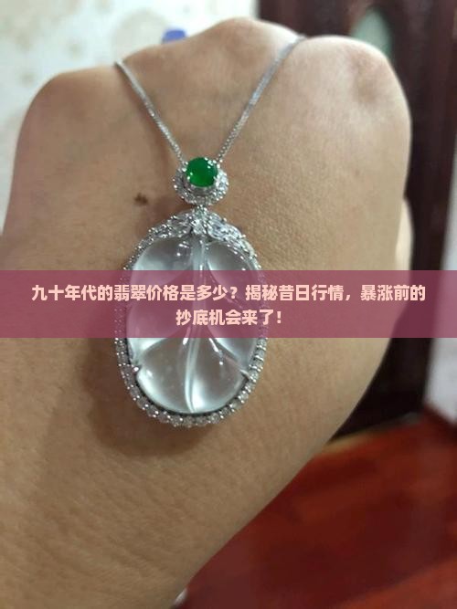 九十年代裴翠价格