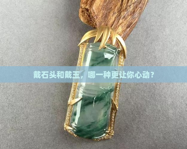 戴石头和戴玉的感觉