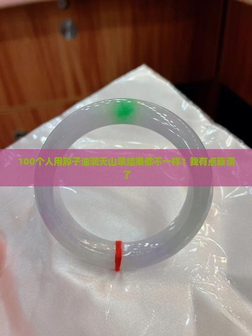 用脖子上的油去润天山翠可以变润么