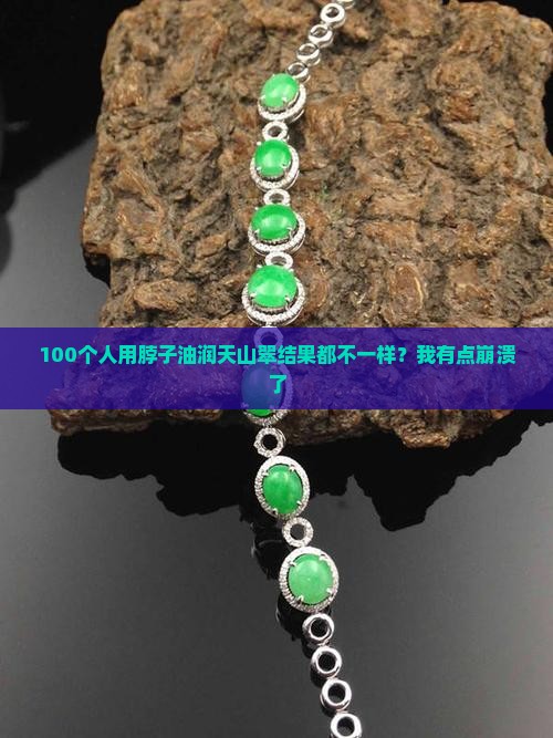 用脖子上的油去润天山翠可以变润么