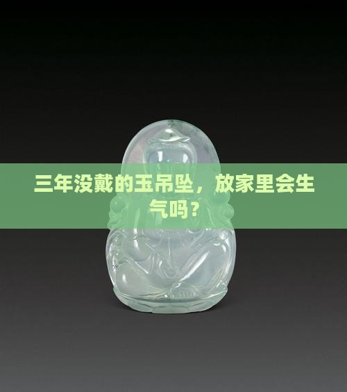 玉吊坠带三年可以放家里吗