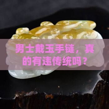 男士适合玩玉手链吗