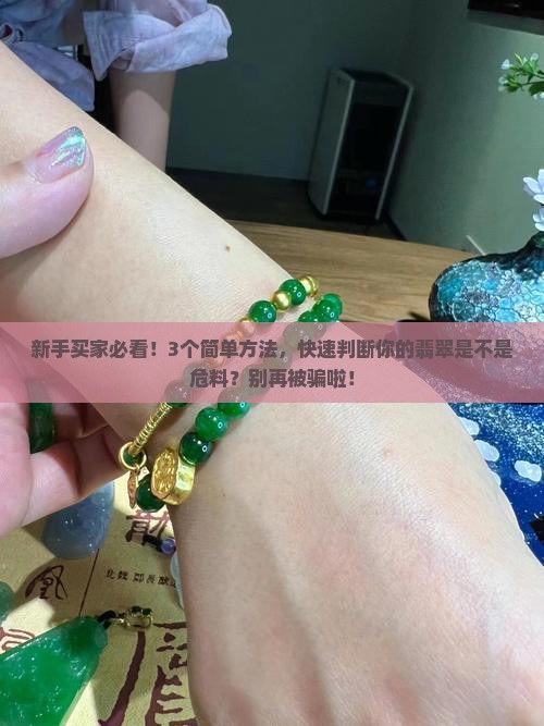 怎么判断自己买的翡翠是危料