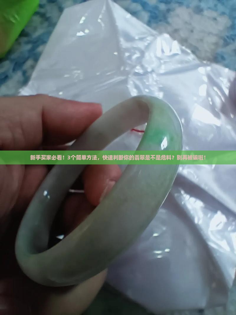 怎么判断自己买的翡翠是危料