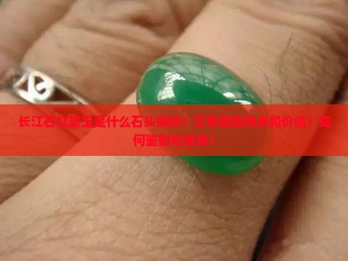 长江石红碧玉是啥石头做的 长江石红碧玉是啥石头做的