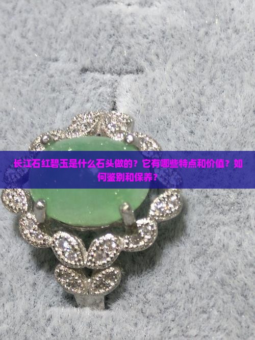 长江石红碧玉是啥石头做的 长江石红碧玉是啥石头做的