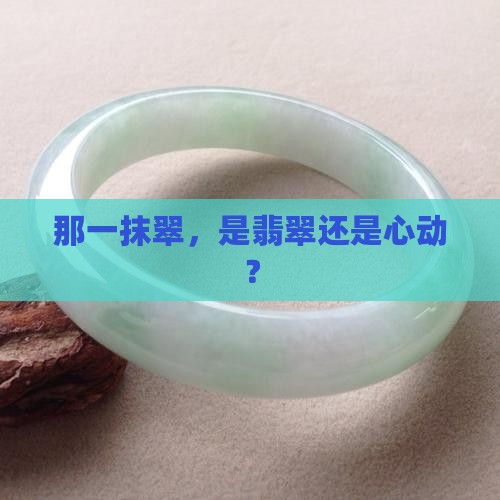 翡翠一抹翠