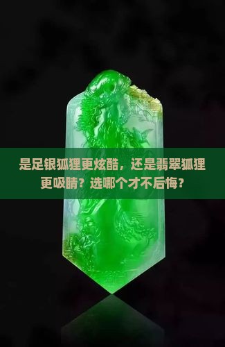 足银狐狸和翡翠狐狸哪个好