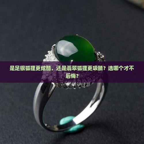 足银狐狸和翡翠狐狸哪个好