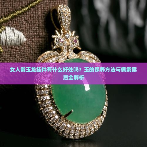 女人戴玉龙挂件有什么好处吗