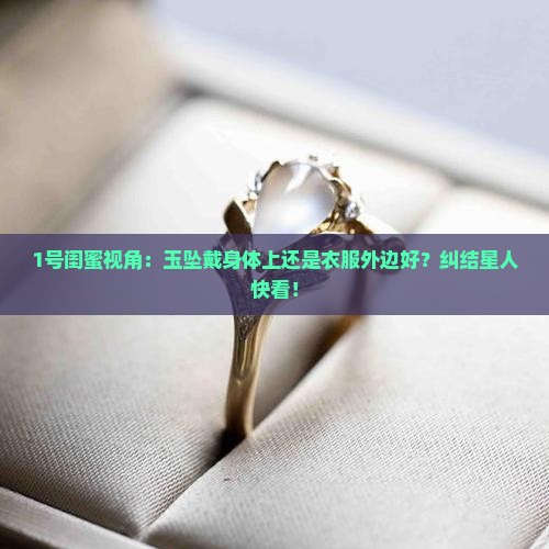 玉坠帖身体好还是衣服外面好