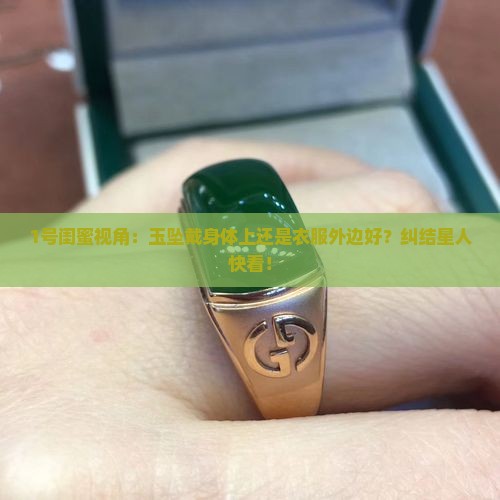 玉坠帖身体好还是衣服外面好