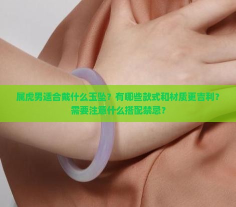 属虎男适合戴什么玉坠