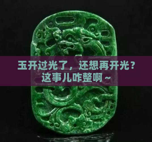 玉开过光之后需要再开光吗