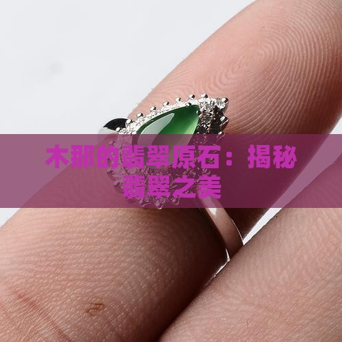 木哪的翡翠原石