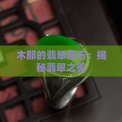 木哪的翡翠原石